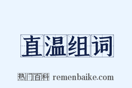 直温组词是什么意思的图片
